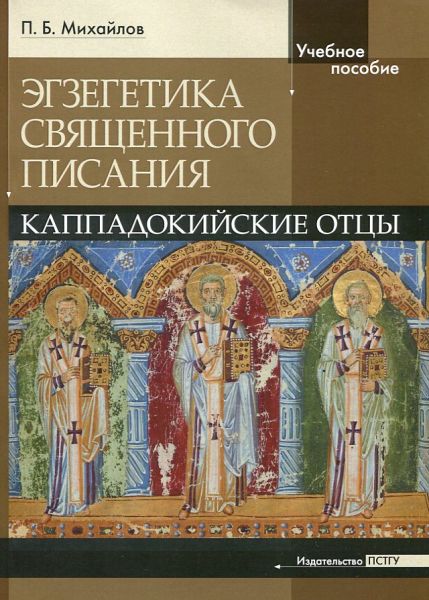 Эгзегетика Священного Писания: Каппадокийские отцы. Учебное пособие
