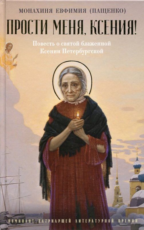 Прости меня, Ксения! Повесть о святой блаженной Ксении Петербургской