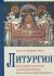 Литургия. Исторический и богословский комментарий к Литургиям Иоанна Златоуста и Василия Великого