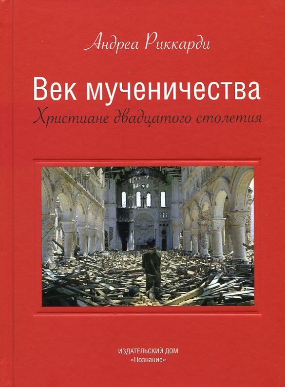 Век мученичества. Христиане двадцатого столетия