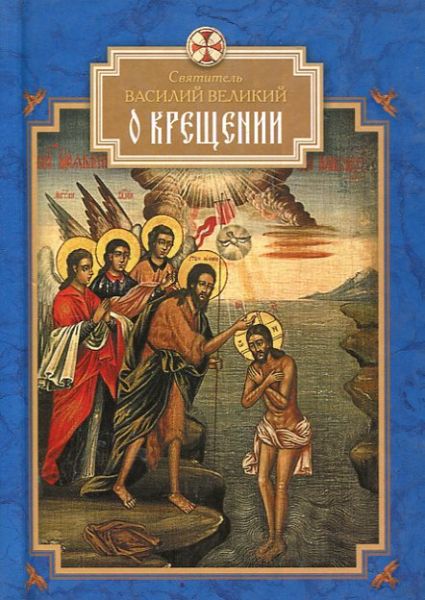 О Крещении