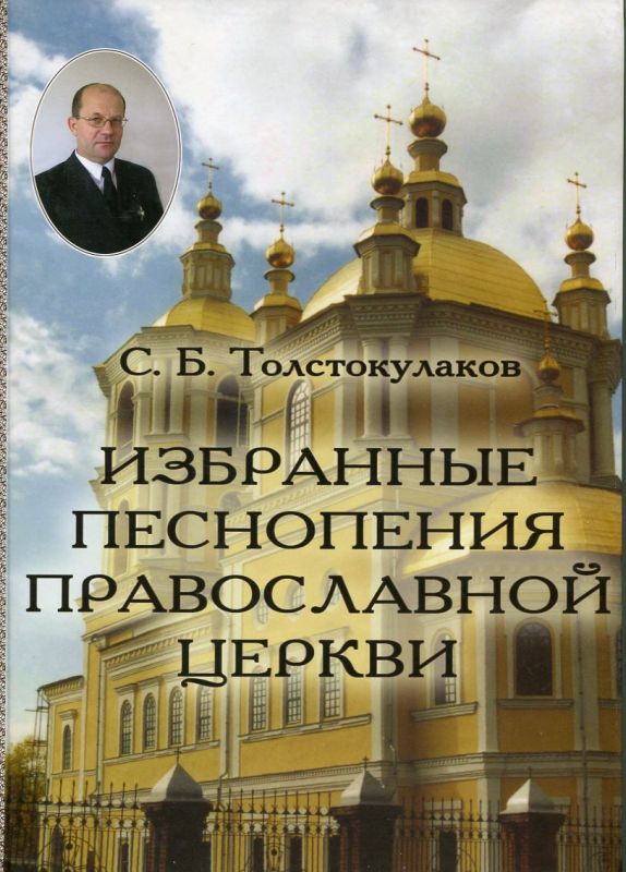 Избранные песнопения Православной Церкви. Для хора без сопровождения