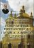 Избранные песнопения Православной Церкви. Для хора без сопровождения