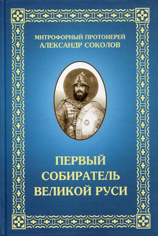 Первый собиратель Великой Руси