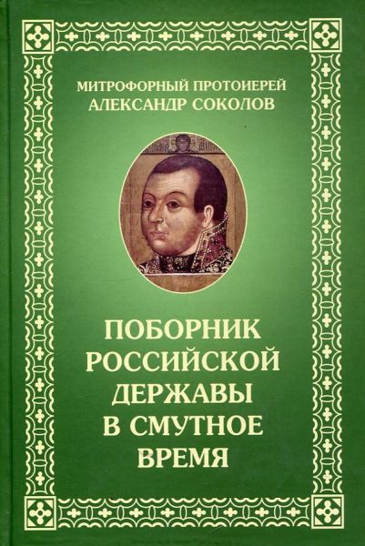 Поборник Российской Державы в смутное время