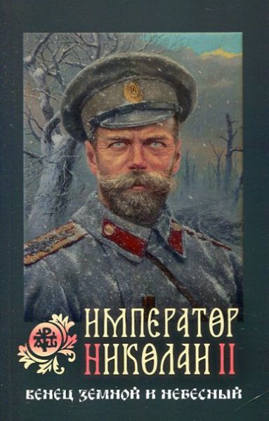 Император Николай II: венец земной и небесный. К 100-летию гибели царской семьи 1918-2018