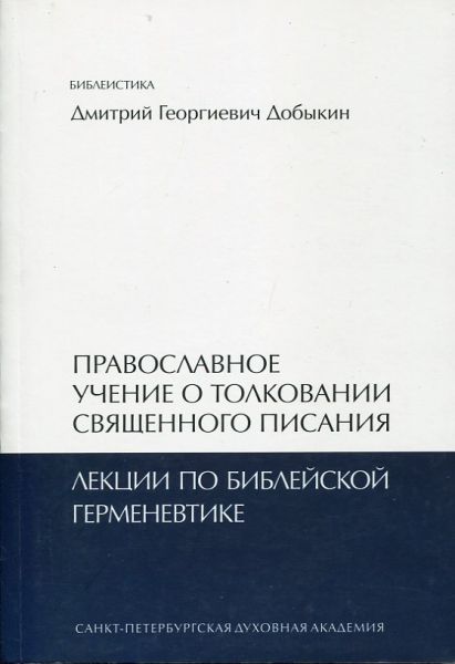 Православное учение о толковании Священного Писания. Лекции по библейской герменевтике