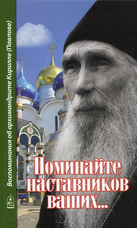 Поминайте наставников ваших... Воспоминания об архимандрите Кирилле (Павлове)