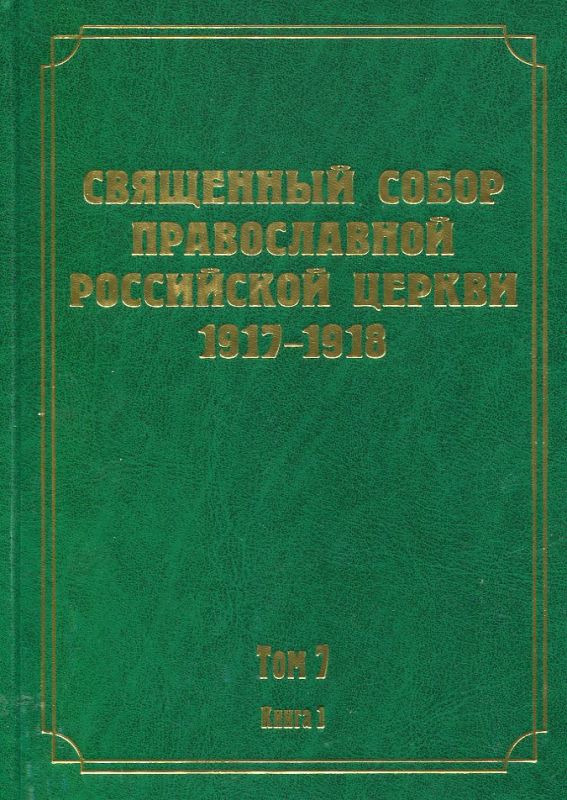 Документы Священного Собора ПРЦ 1917-1918 гг. Том 7 книга 1: Деяния собора с 66-го по 103-е
