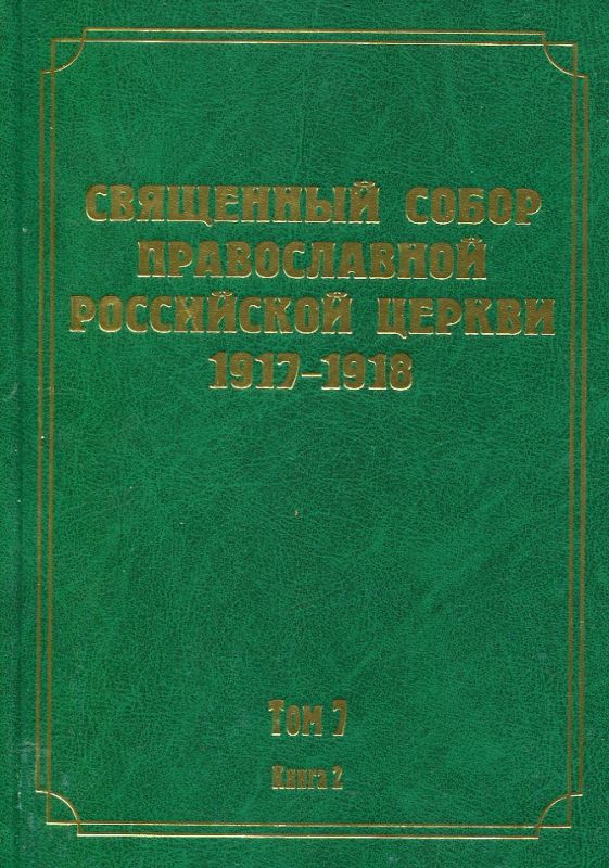 Документы Священного Собора ПРЦ 1917-1918 гг. Том 7 книга 2: Деяния собора с 66-го по 103-е