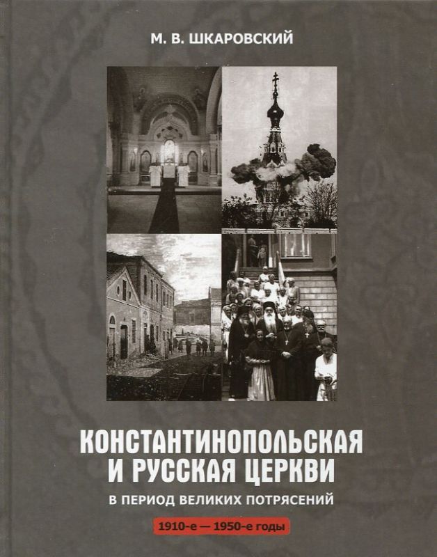Константинопольская и Русская Церкви в период великих потрясения 1910-е-1950-е годы