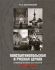 Константинопольская и Русская Церкви в период великих потрясения 1910-е-1950-е годы