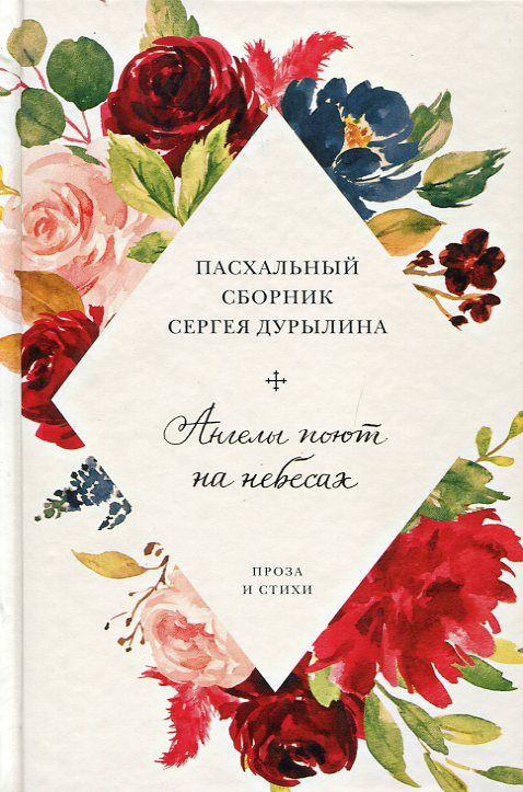 Ангелы поют на небесах. Проза и стихи. Пасхальный сборник Сергея Дурылина 