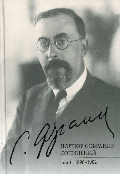 Полное собрание сочинений. Том.1. 1896-1902 г.г.