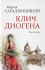 Клич Диогена. Рассказы
