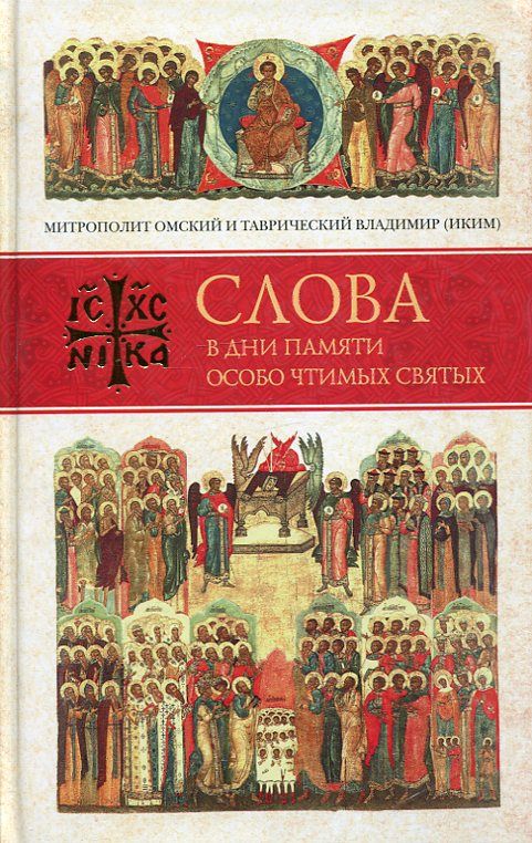 Слова в дни памяти особо чтимых святых