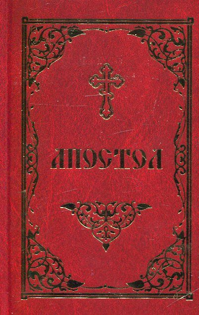 Апостол