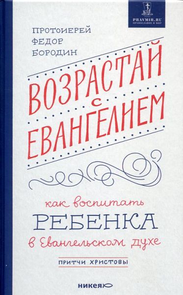 Возрастай с Евангелием. Как воспитать ребенка в Евангельском духе