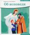 Об исповеди. Детям о Православии. Священник Антоний Борисов