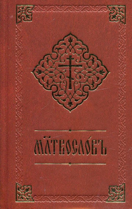 Молитвослов (церковнославянский шрифт)