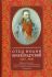 Отец Иоанн Кронштадтский 1829-1908. Жизнеописание, воспоминания современников, чудеса, выписки из дневников, почитание... Архимандрит Мефодий (Жерев) 