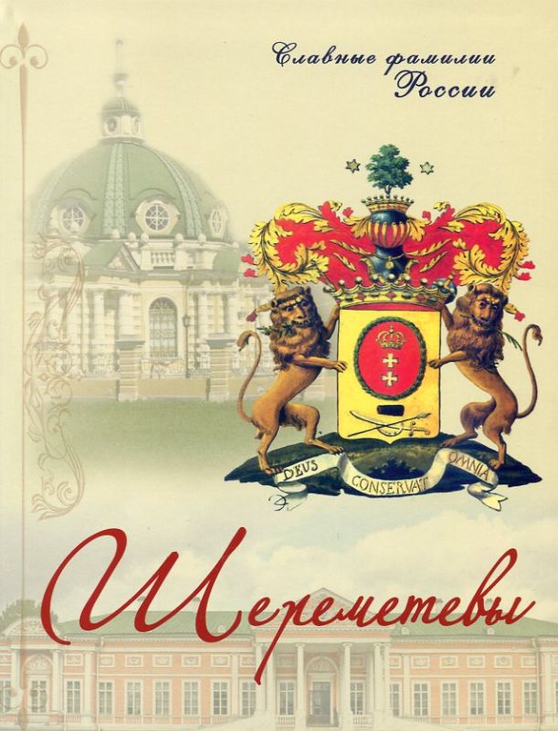 Шереметевы. Главные фамилии России