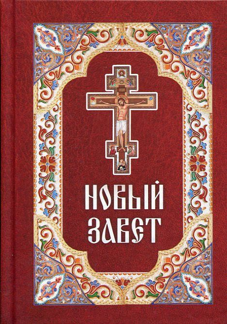 Новый завет. Русский шрифт