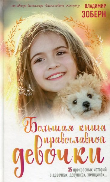 Большая книга православной девочки