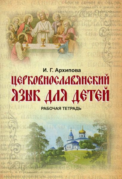 Церковнославянский язык для детей. Рабочая тетрадь. Архипова И.Г.