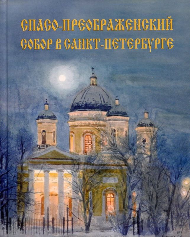 Спасо-Преображенский собор в Санкт-Петербурге