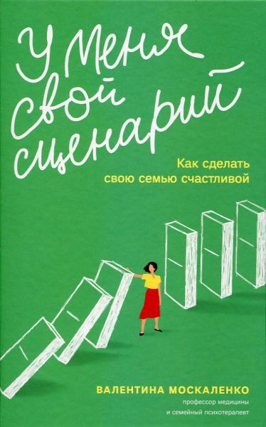 У меня свой сценарий. Как сделать свою семью счастливой