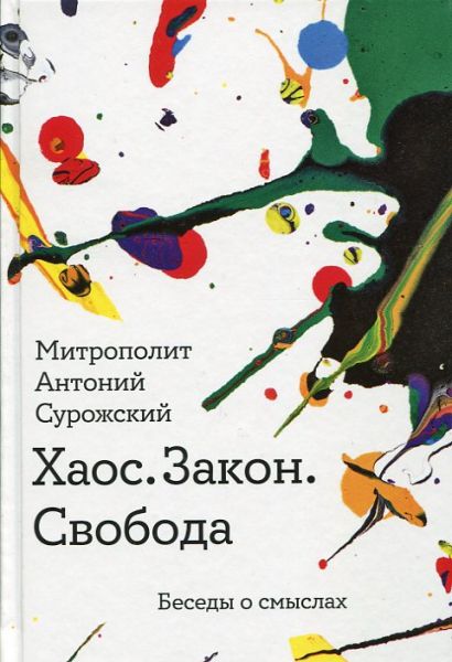 Хаос. Закон. Свобода. Беседы о смыслах. Митрополит Антоний Сурожский