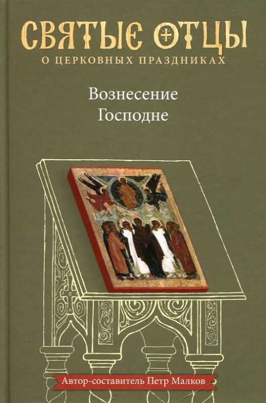 Вознесение Господне.  Святые отцы о церковных праздниках