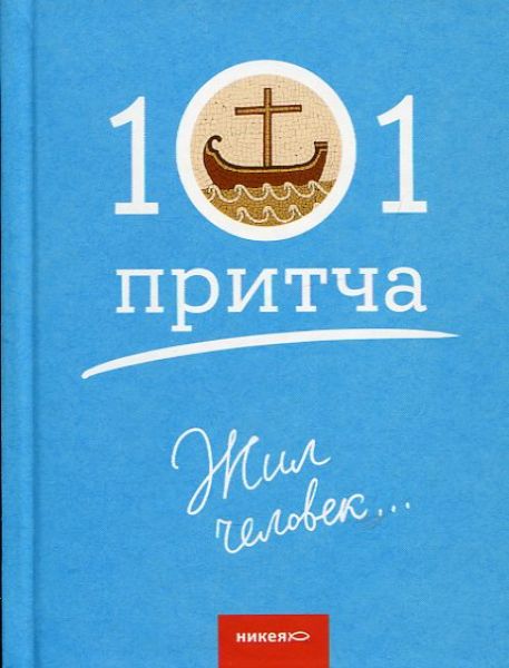 101 притча. Жил человек...