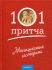 101 притча. Монашеские истории