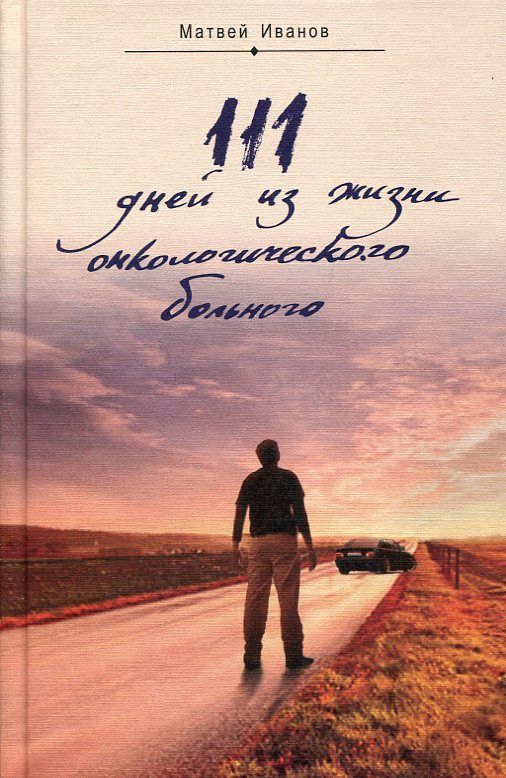 111 дней из жизни онкологического больного. Иванов М.