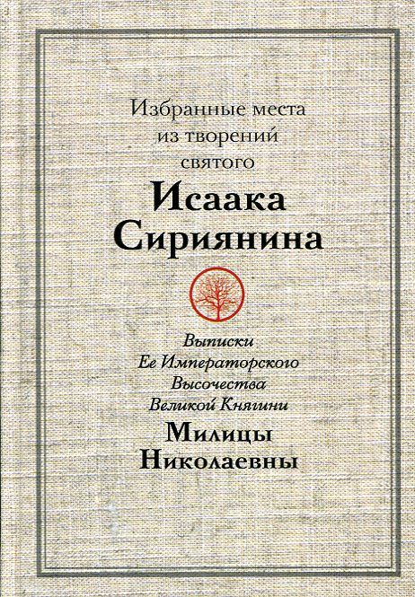 Избранные места из творений Святого Исаака Сирина. Выписки В.К.Милицы Николаевны