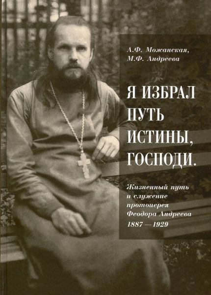 Я избрал путь истины, Господи.