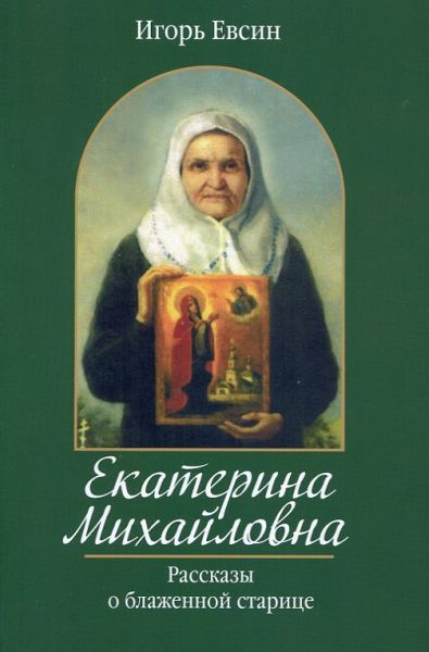 Екатерина Михайловна. Рассказы о блаженной старице