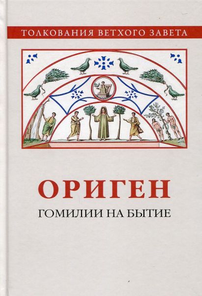 Ориген. Гомилии на Бытие. Толкование Ветхого Завета