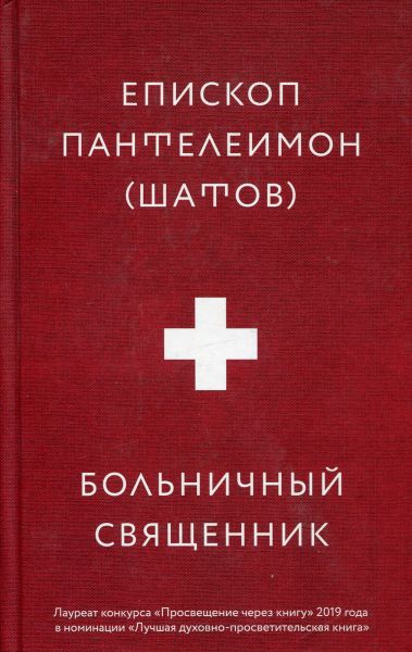 Больничный священник