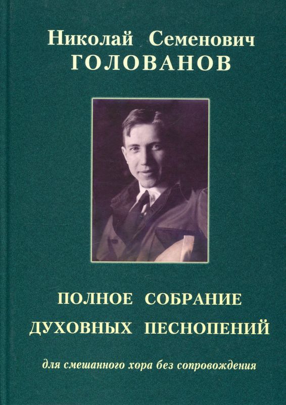 Полное собрание духовных песнопений для смешанного хора без сопровождения