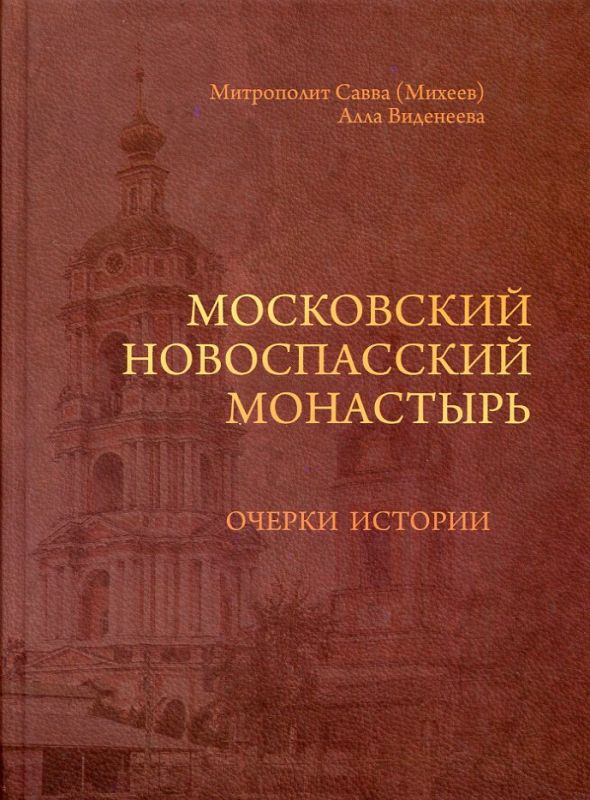 Московский Новоспасский монастырь. Очерки истории. Митрополит Савва (Михеев) Виденеева Алла