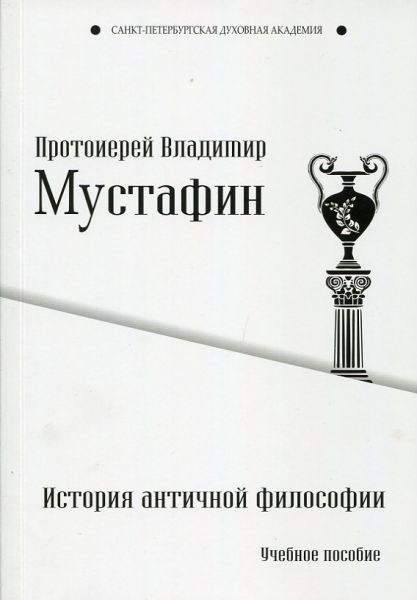 История античной философии