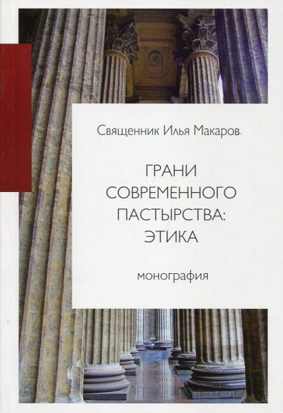 Грани современного пастырства:  этика