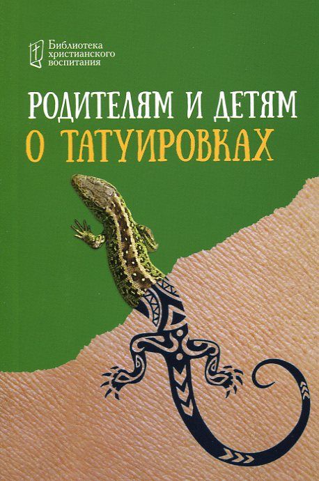 Родителям и детям о татуировках