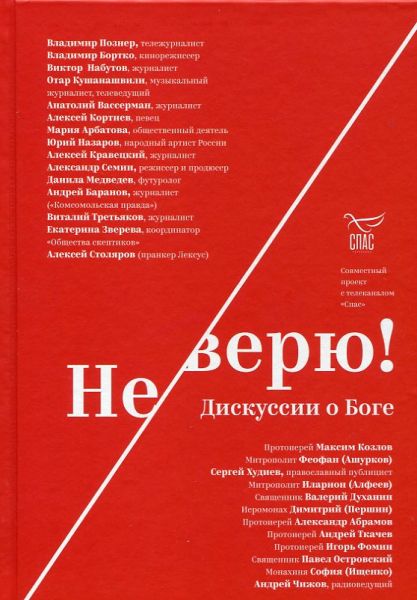 Не верю! Дисскусии и Боге