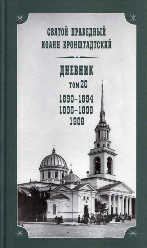 Дневник Том 26 1890-1894; 1896-1898; 1908