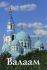 Валаам. Путеводитель