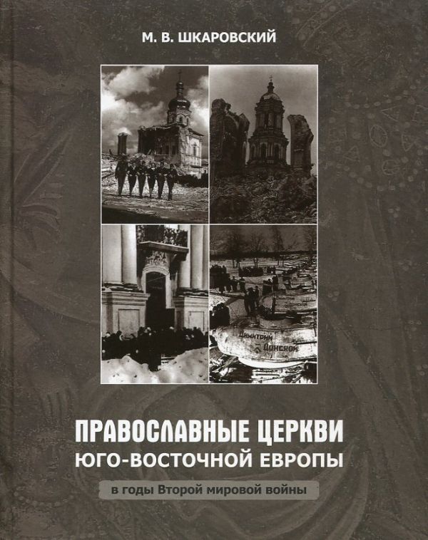 Православные Церкви Юго-Восточной Европы в годы Второй мировой войны